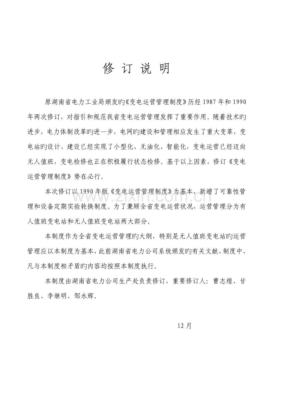 变电运行管理新版制度.docx_第2页