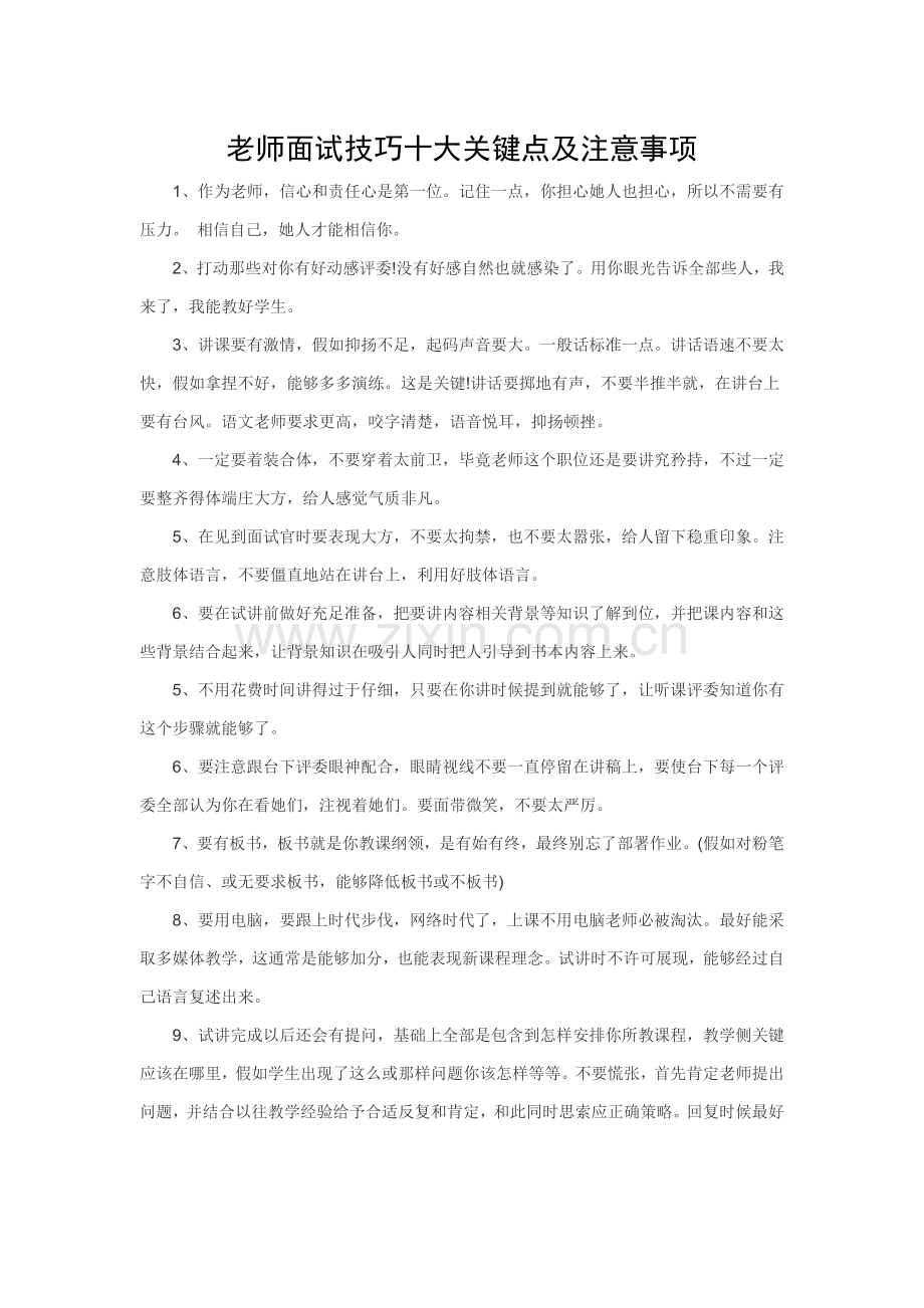 教师面试技巧十大要点及注意项目.doc_第1页