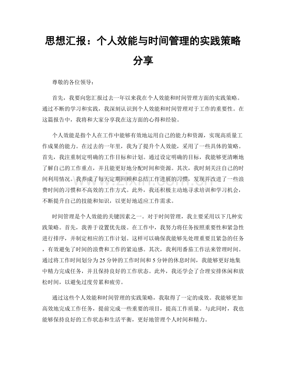 思想汇报：个人效能与时间管理的实践策略分享.docx_第1页