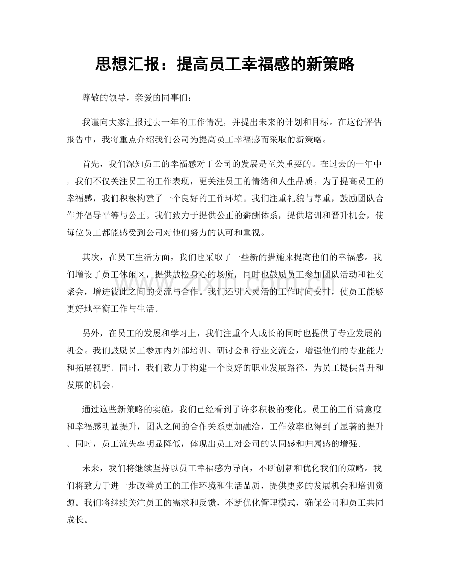 思想汇报：提高员工幸福感的新策略.docx_第1页