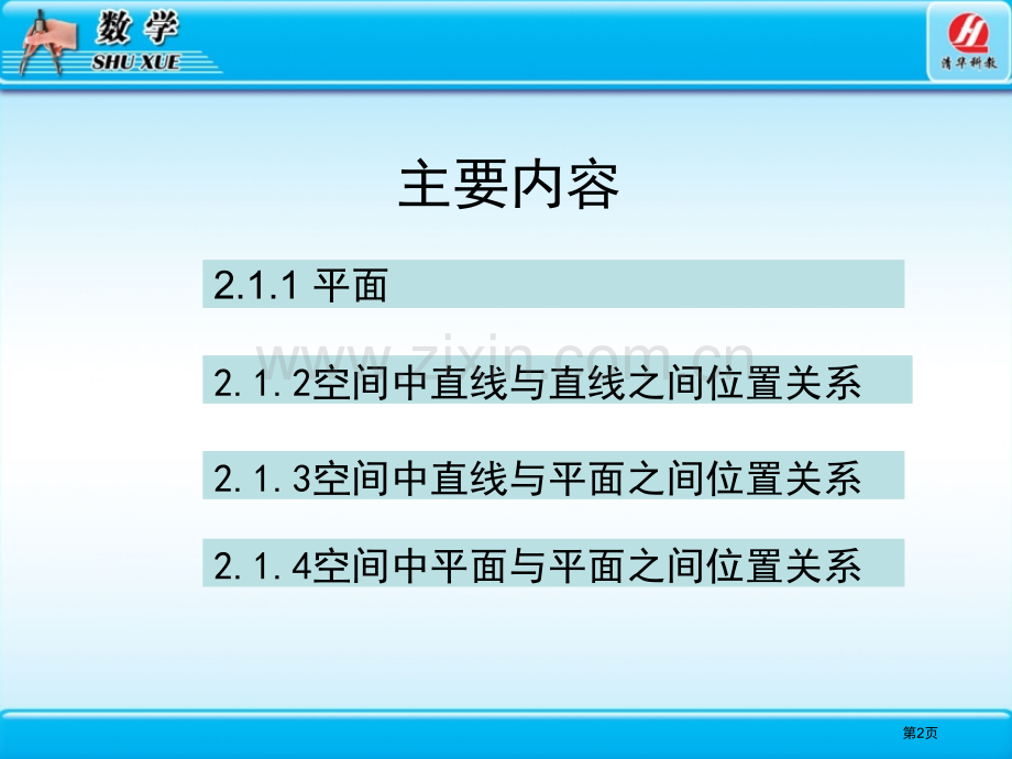 空间点直线平面之间的位置关系示范课市公开课一等奖百校联赛特等奖课件.pptx_第2页