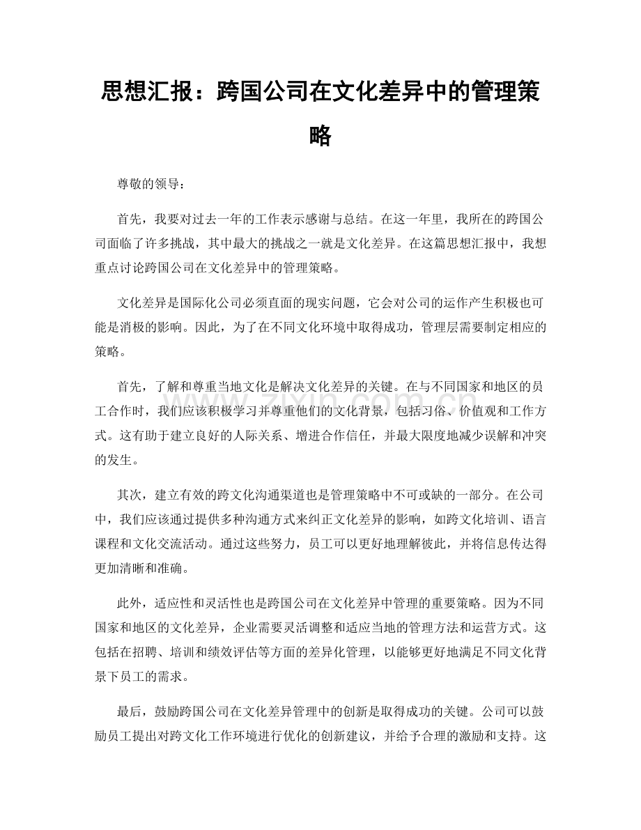 思想汇报：跨国公司在文化差异中的管理策略.docx_第1页