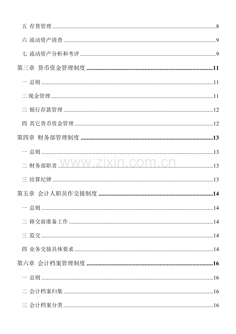 湖南基因技术公司财务管理制度模板样本.doc_第3页