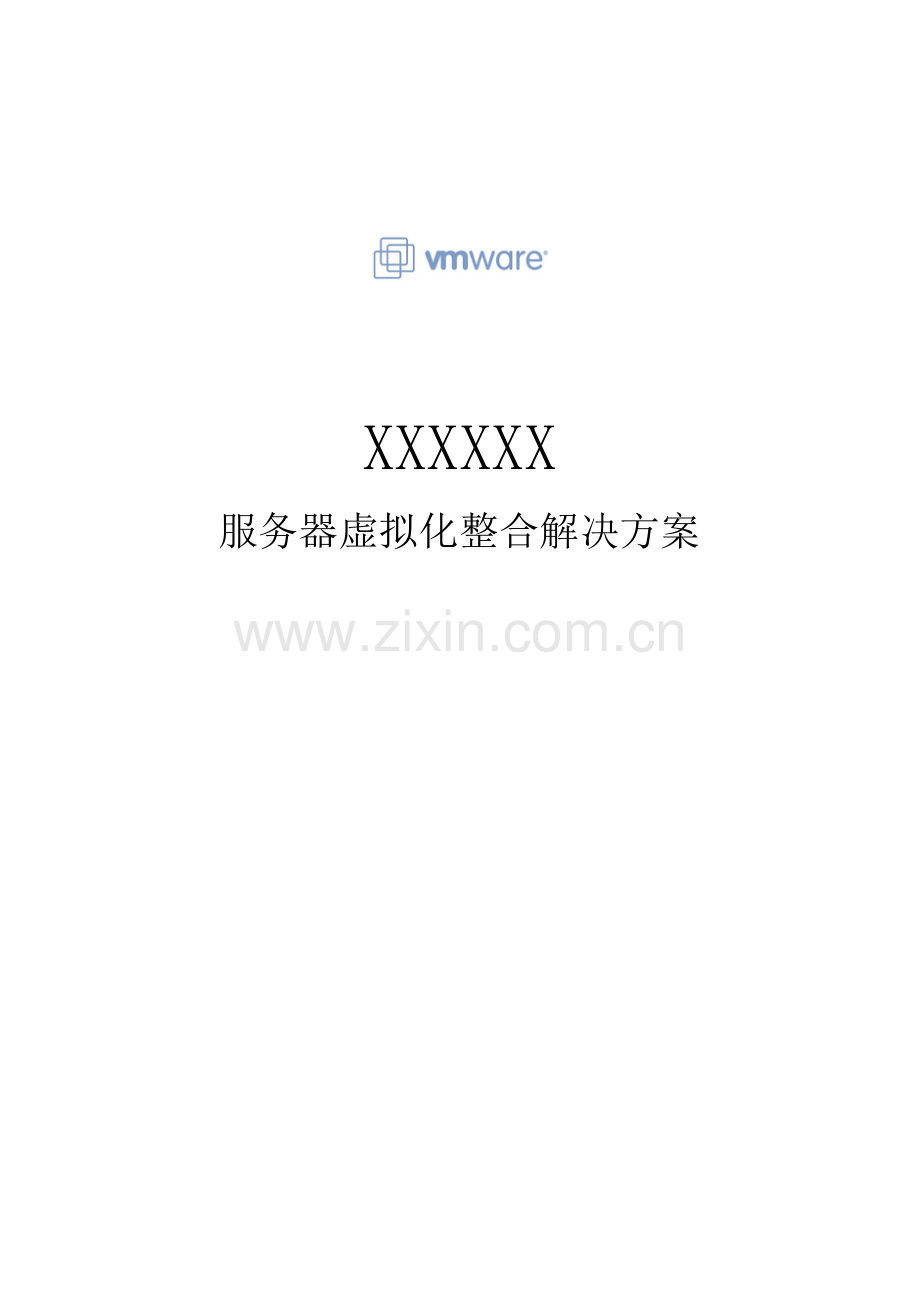 vmware服务器虚拟化整合解决专题方案.docx_第1页