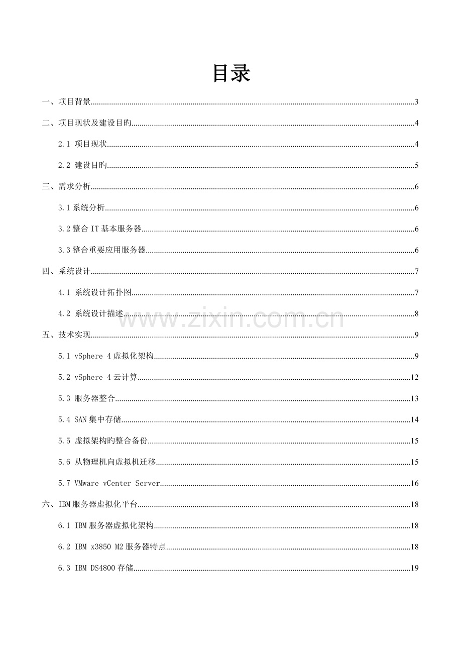 vmware服务器虚拟化整合解决专题方案.docx_第2页