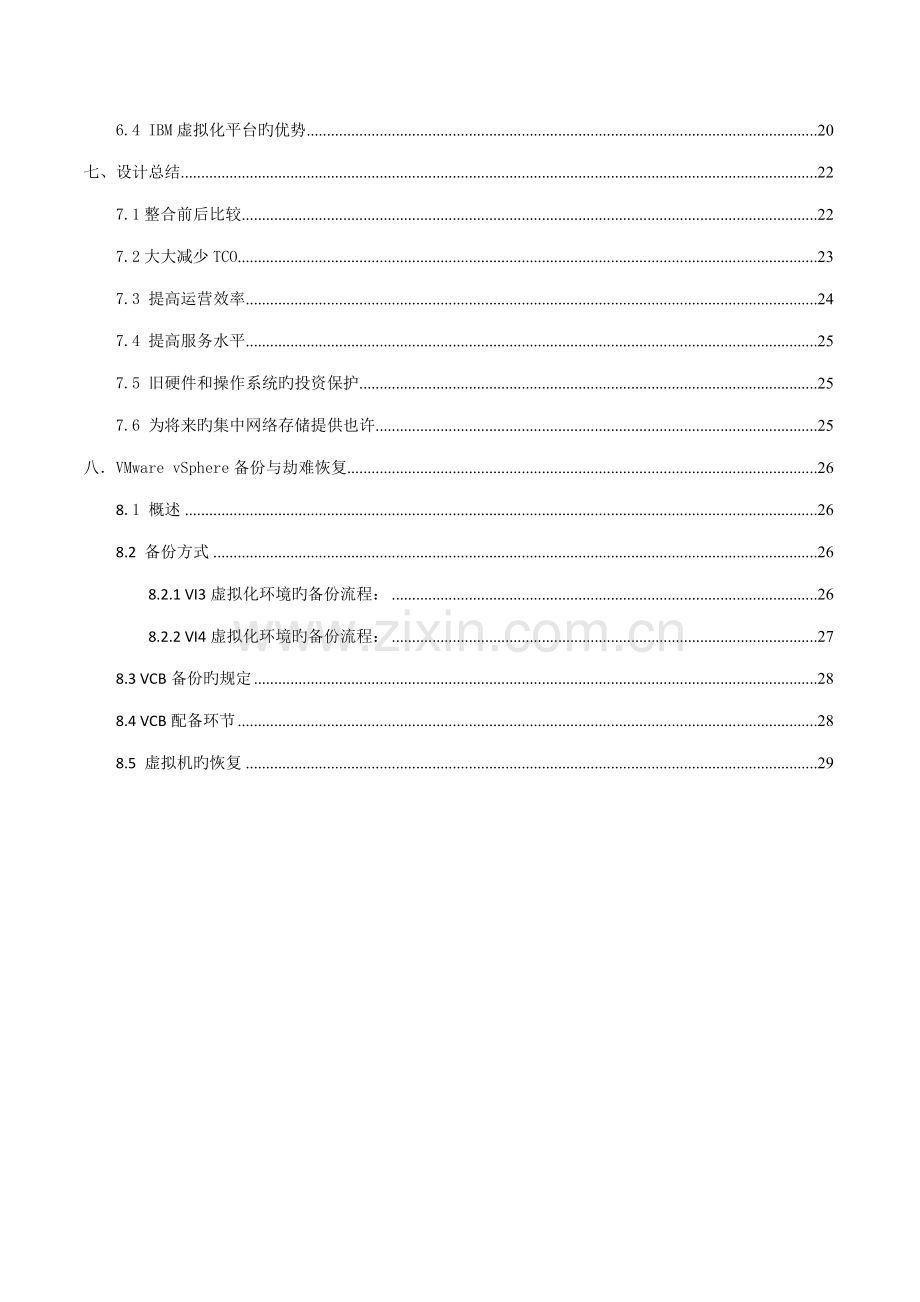 vmware服务器虚拟化整合解决专题方案.docx_第3页