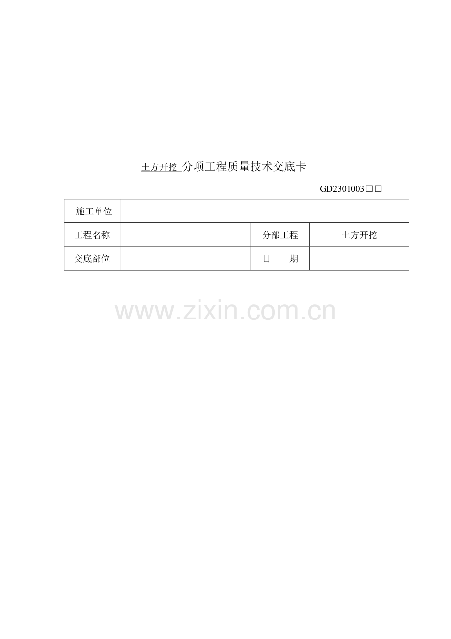 优质建筑关键工程质量重点技术交底卡.docx_第1页