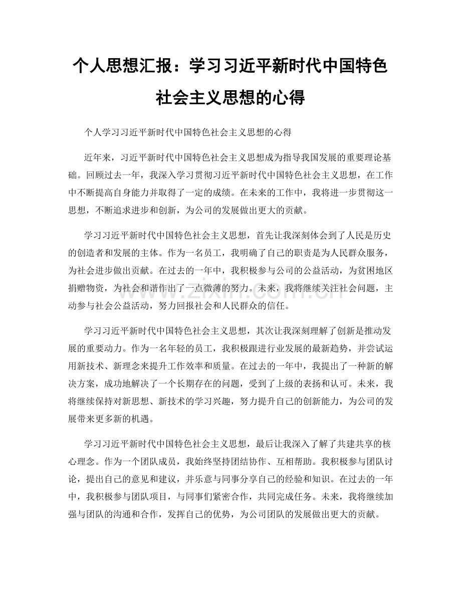 个人思想汇报：学习习近平新时代中国特色社会主义思想的心得.docx_第1页