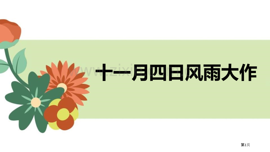 十一月四日风雨大作课件省公开课一等奖新名师优质课比赛一等奖课件.pptx_第1页