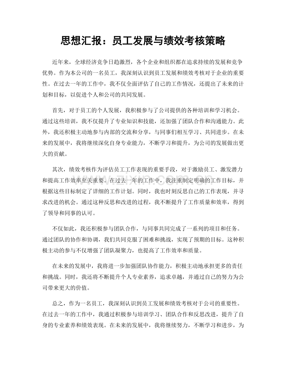 思想汇报：员工发展与绩效考核策略.docx_第1页