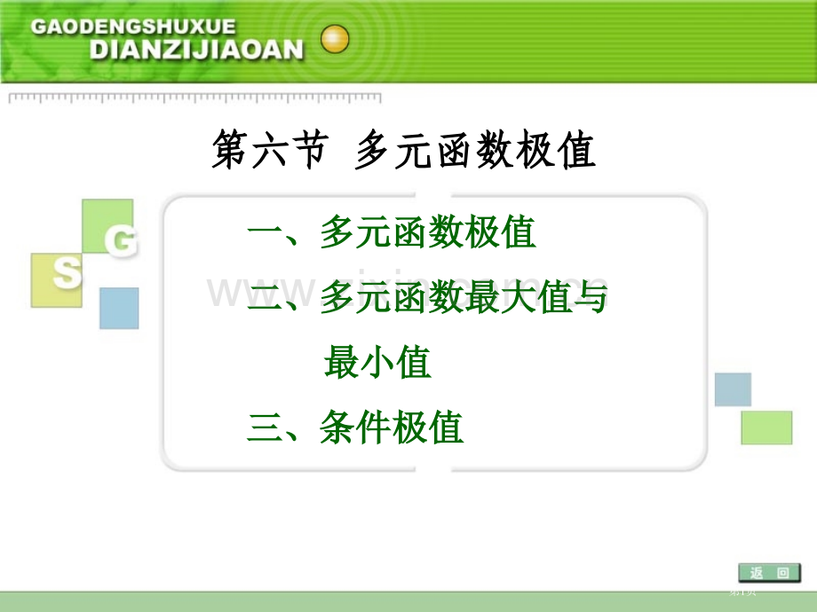 六节多元函数的极值市公开课一等奖百校联赛特等奖课件.pptx_第1页