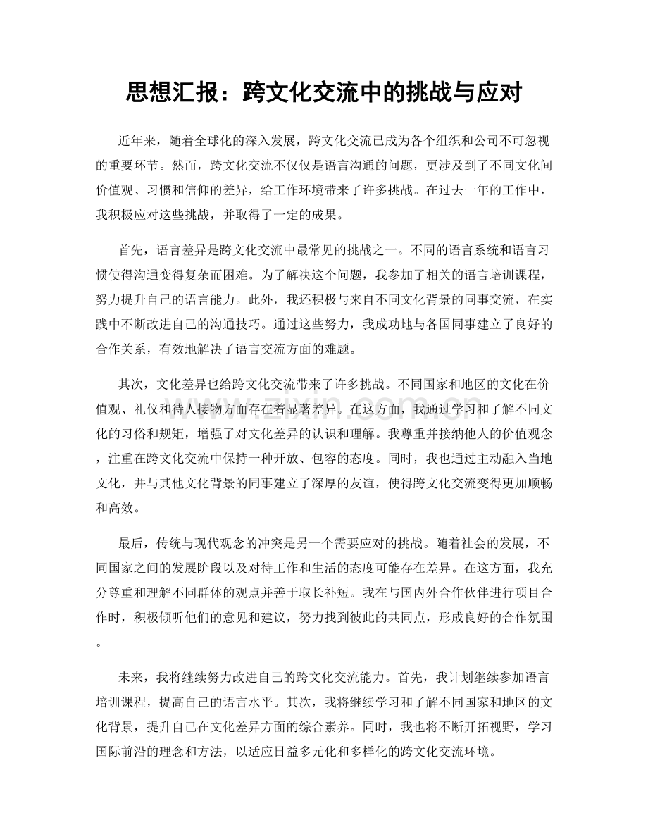 思想汇报：跨文化交流中的挑战与应对.docx_第1页