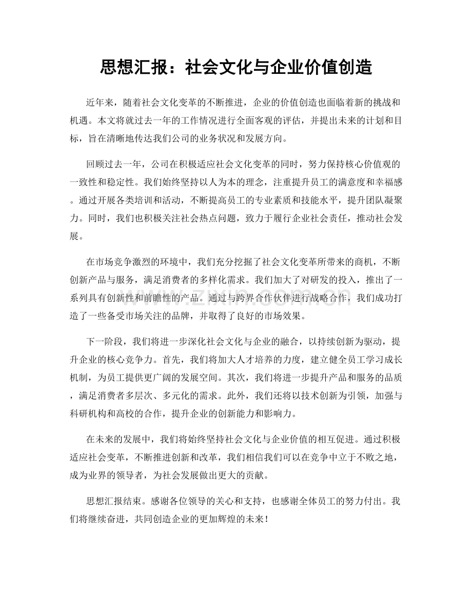 思想汇报：社会文化与企业价值创造.docx_第1页