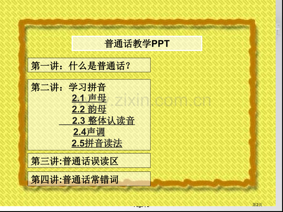 普通话教学宣教省公共课一等奖全国赛课获奖课件.pptx_第2页