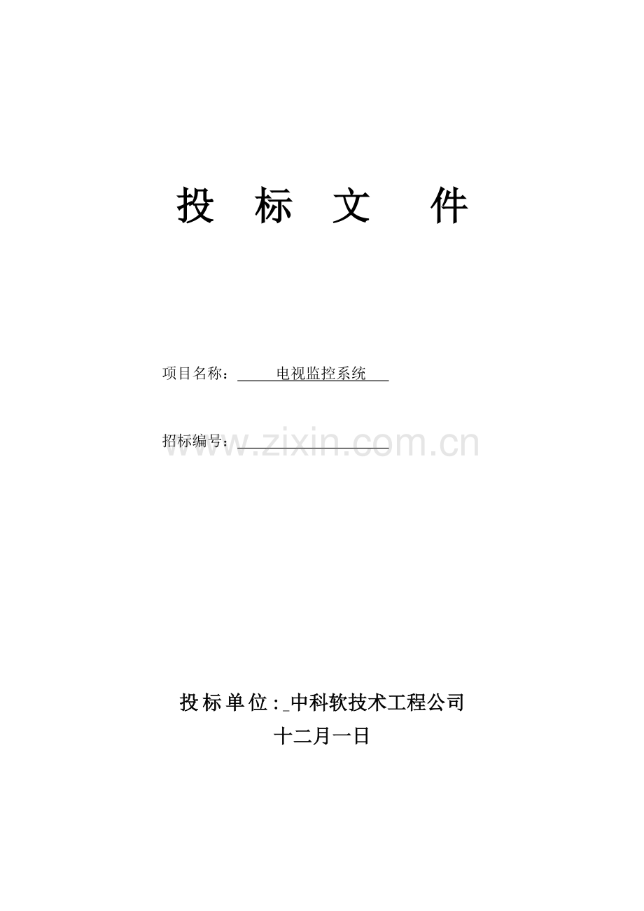 安防监控投优秀标书.docx_第1页