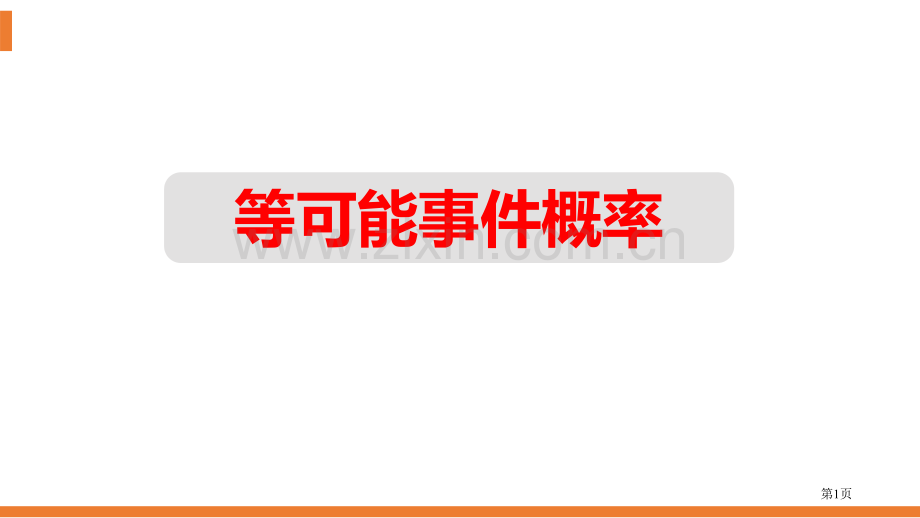 等可能事件的概率概率初步省公开课一等奖新名师优质课比赛一等奖课件.pptx_第1页