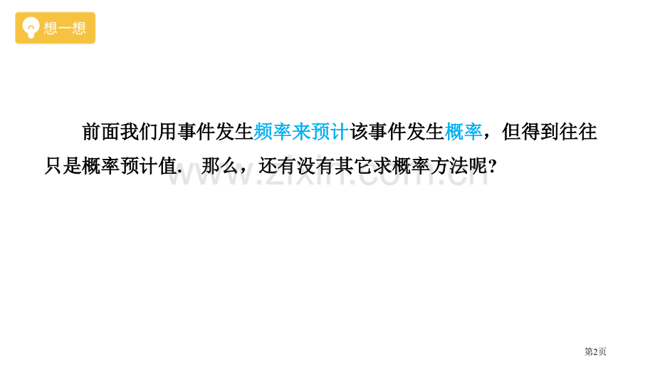 等可能事件的概率概率初步省公开课一等奖新名师优质课比赛一等奖课件.pptx_第2页