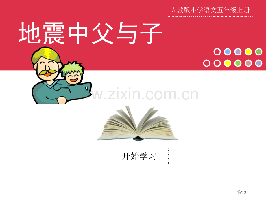 地震中的父和子说课精改版省公共课一等奖全国赛课获奖课件.pptx_第1页