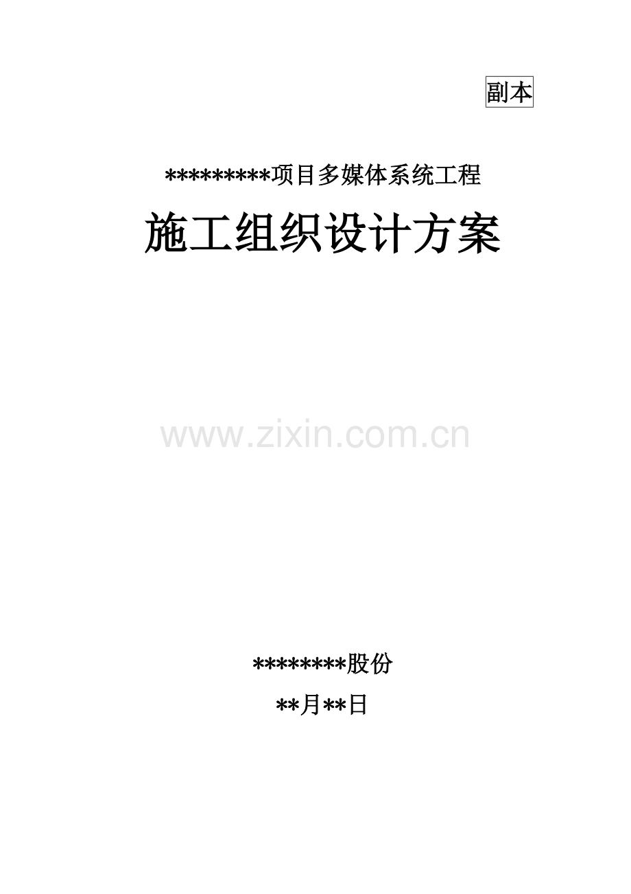 优质项目多媒综合体系统综合标准施工组织设计专业方案.doc_第1页