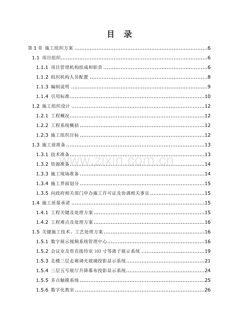 优质项目多媒综合体系统综合标准施工组织设计专业方案.doc_第2页