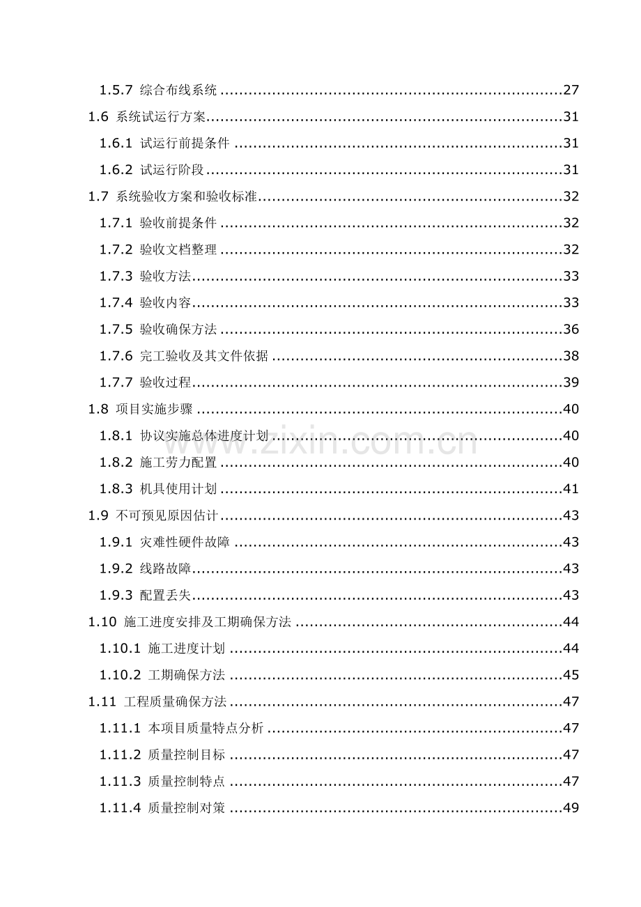 优质项目多媒综合体系统综合标准施工组织设计专业方案.doc_第3页