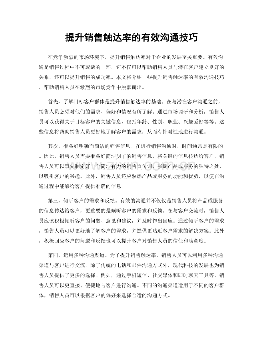 提升销售触达率的有效沟通技巧.docx_第1页