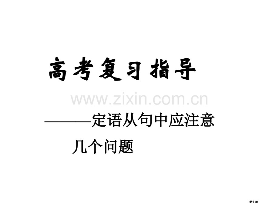 高考英语定语从句省公共课一等奖全国赛课获奖课件.pptx_第1页