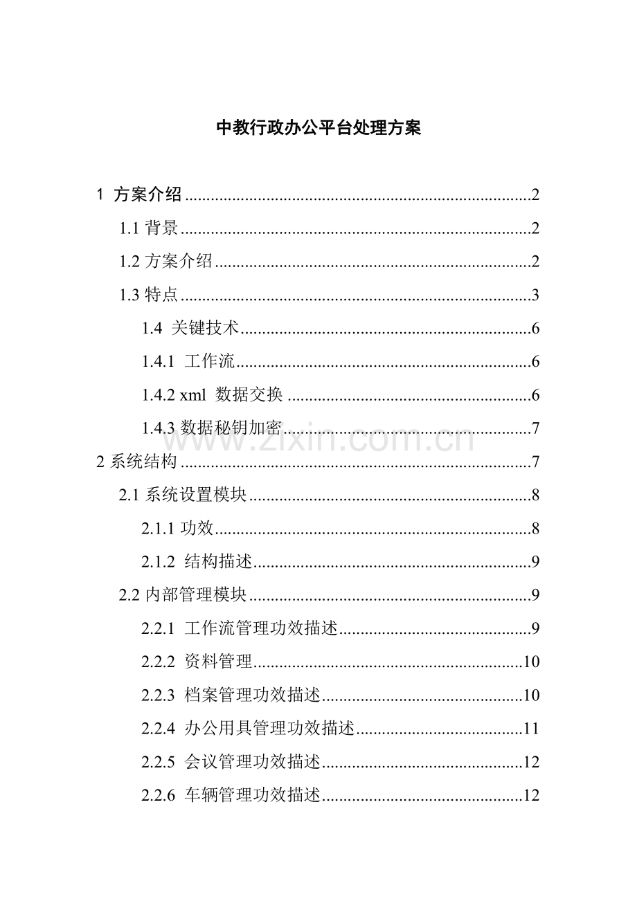 行政管理办公平台一体化解决方案样本.doc_第1页