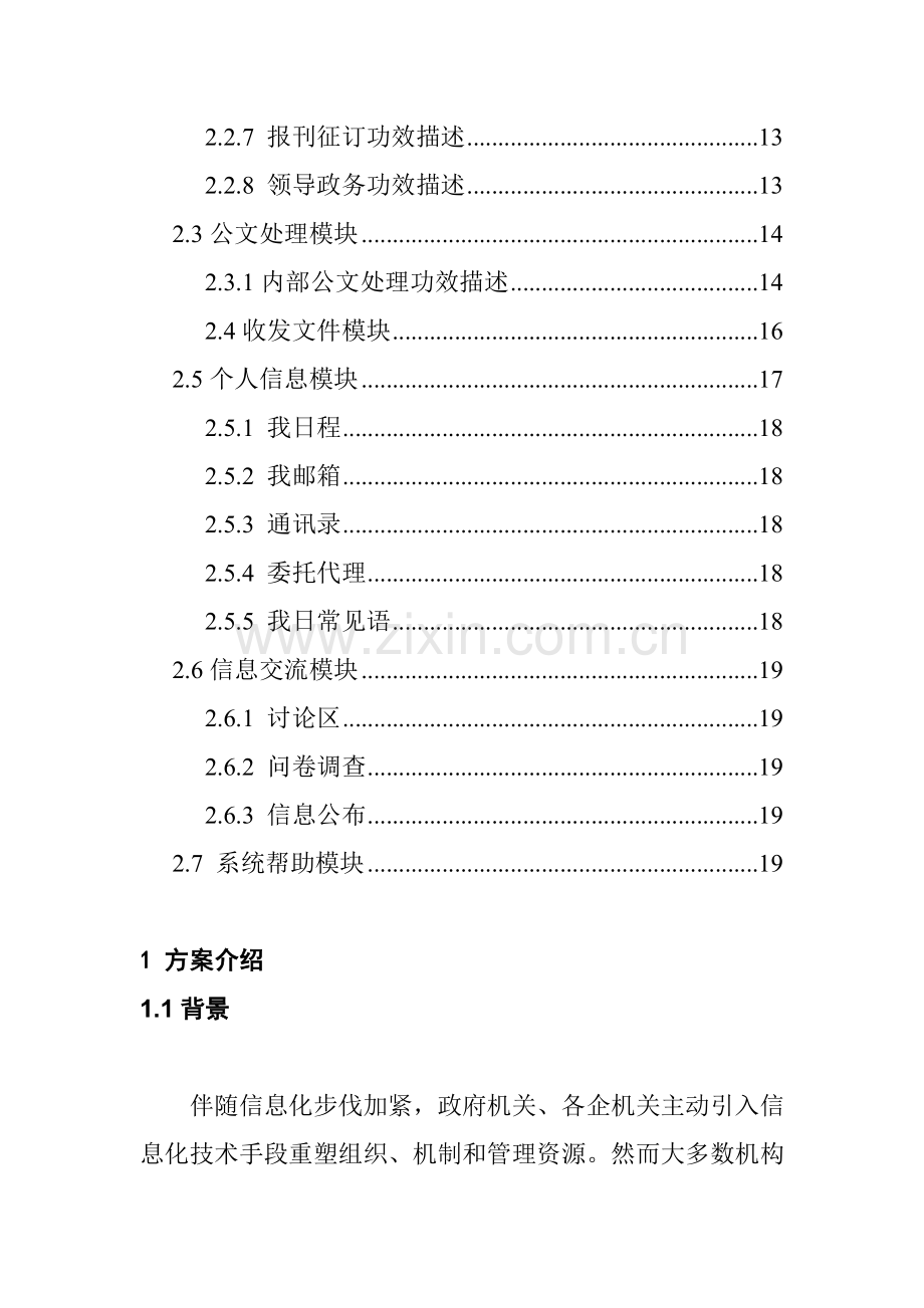 行政管理办公平台一体化解决方案样本.doc_第2页