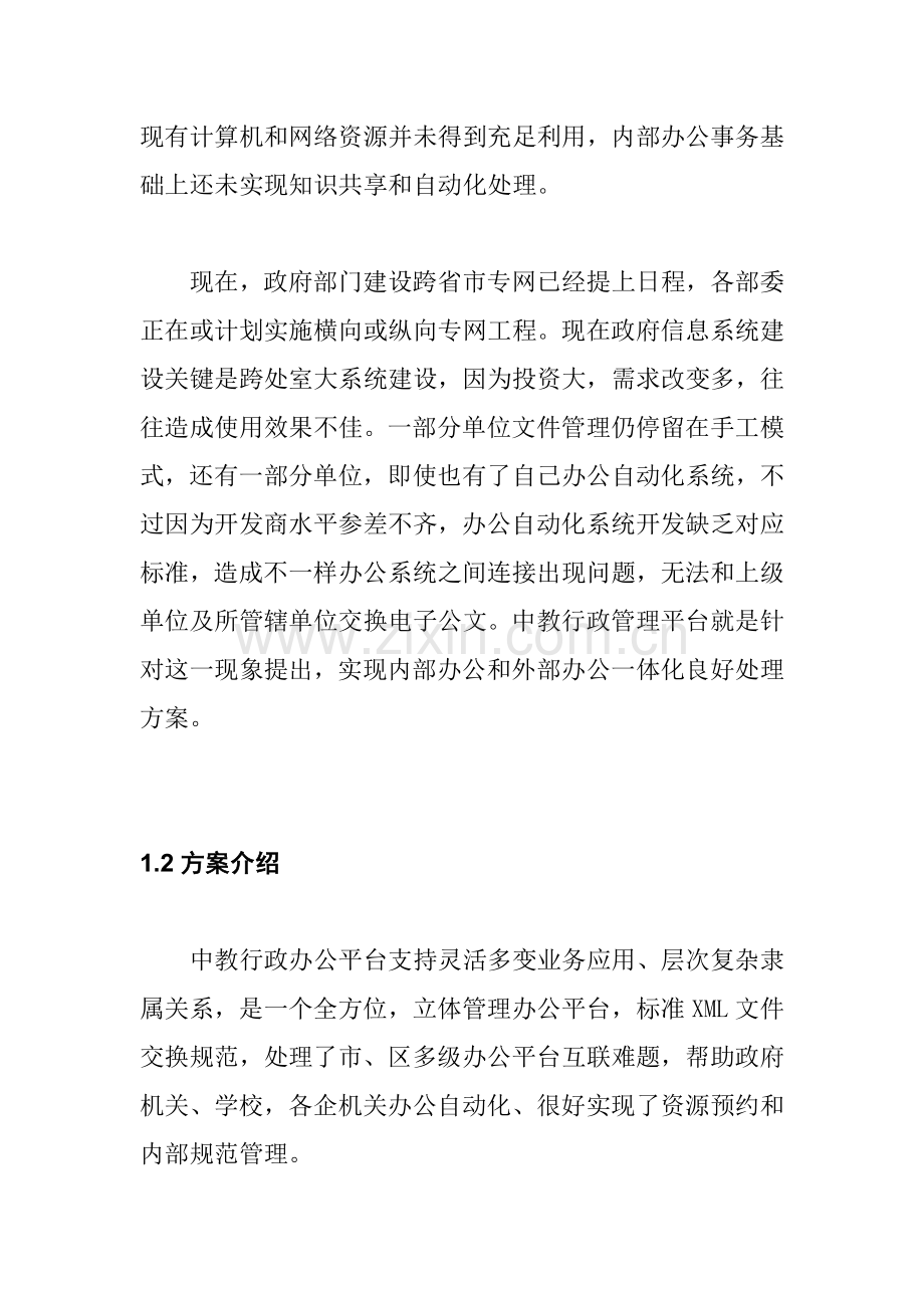 行政管理办公平台一体化解决方案样本.doc_第3页