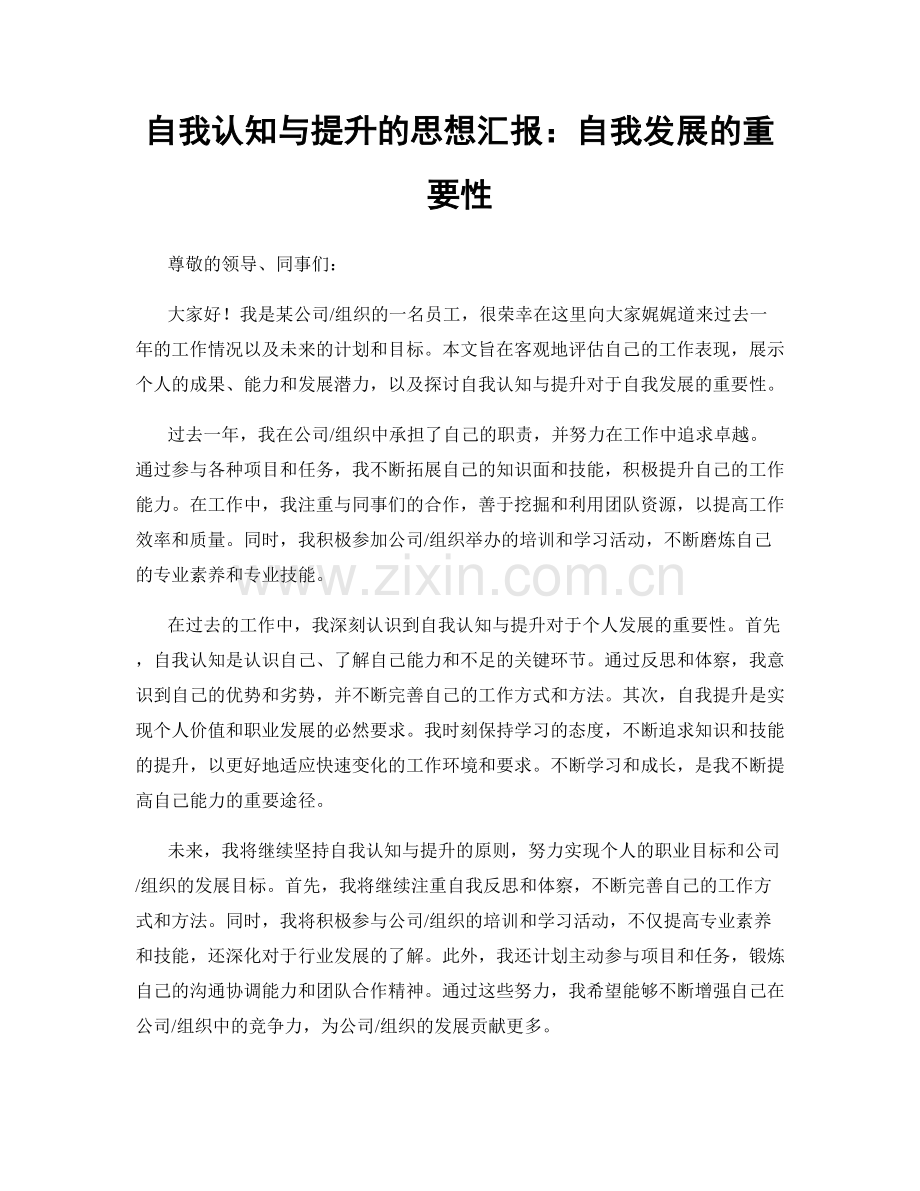 自我认知与提升的思想汇报：自我发展的重要性.docx_第1页