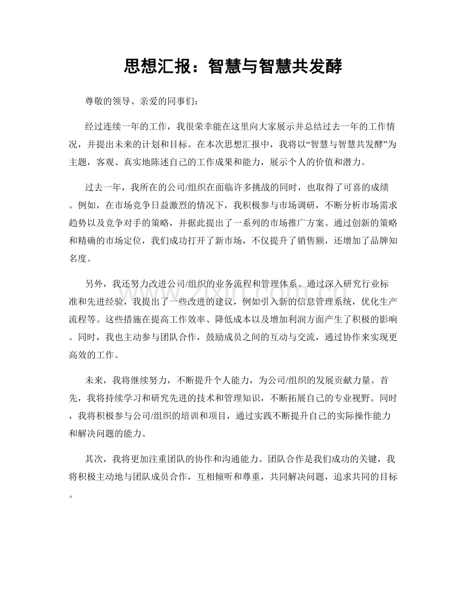 思想汇报：智慧与智慧共发酵.docx_第1页