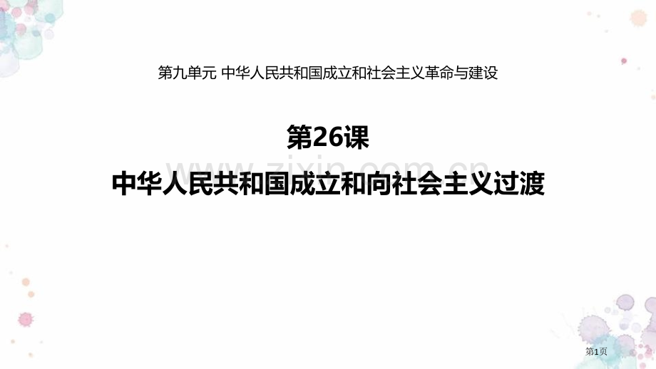 中华人民共和国成立和向社会主义过渡省公开课一等奖新名师优质课比赛一等奖课件.pptx_第1页