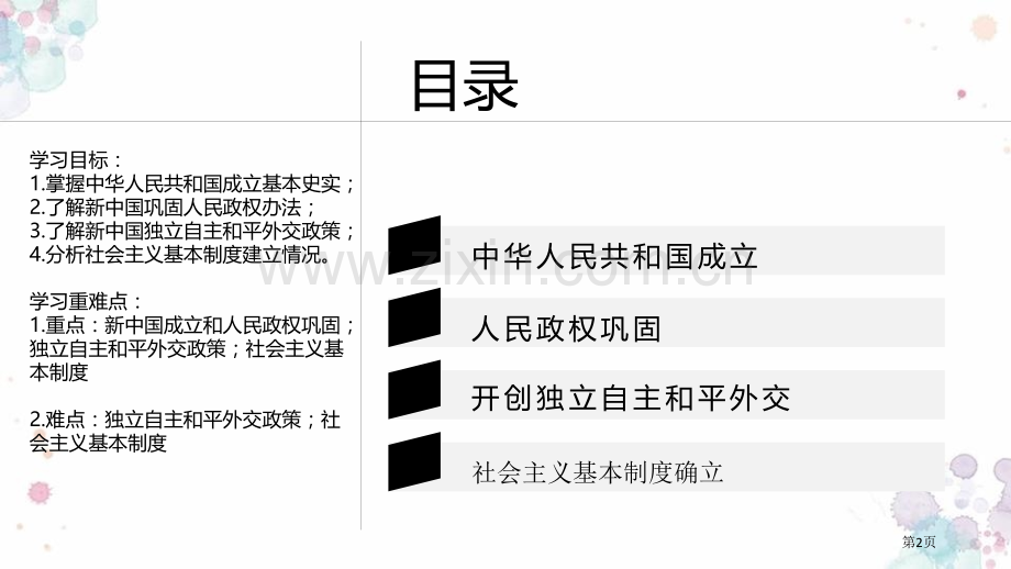 中华人民共和国成立和向社会主义过渡省公开课一等奖新名师优质课比赛一等奖课件.pptx_第2页