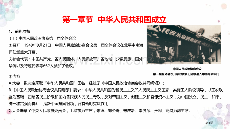 中华人民共和国成立和向社会主义过渡省公开课一等奖新名师优质课比赛一等奖课件.pptx_第3页