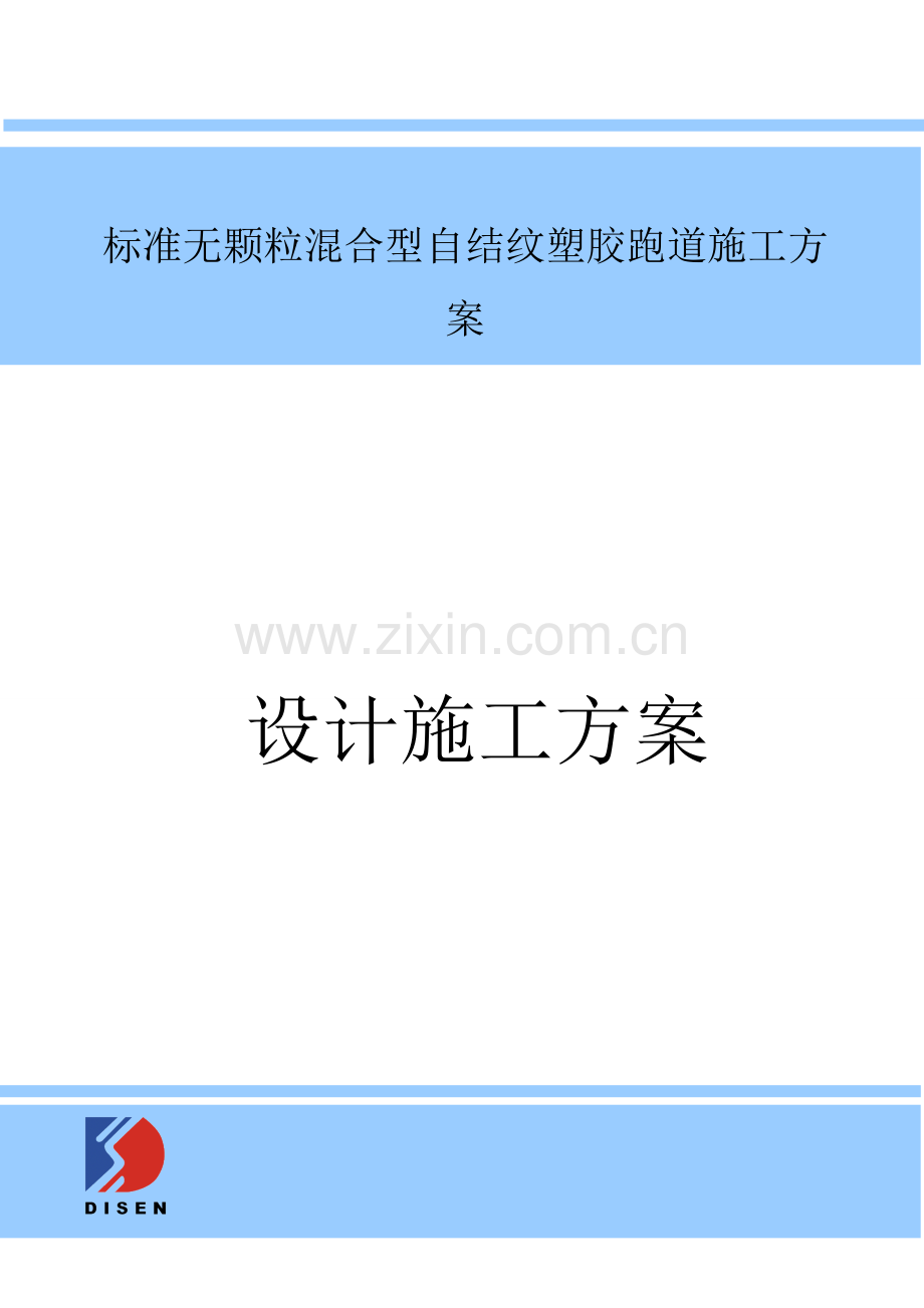 基础标准混合型自结纹跑道综合标准施工专业方案沥青.doc_第1页