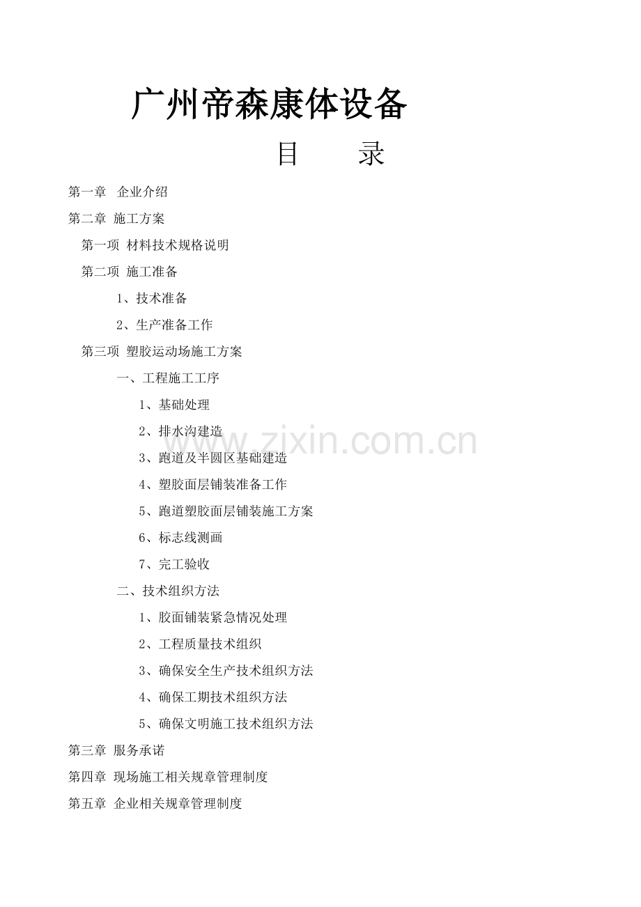 基础标准混合型自结纹跑道综合标准施工专业方案沥青.doc_第2页