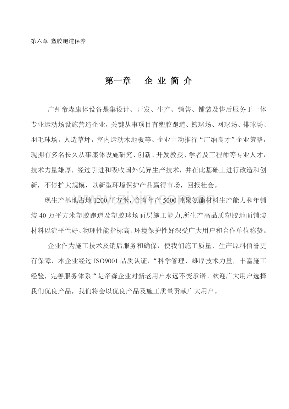 基础标准混合型自结纹跑道综合标准施工专业方案沥青.doc_第3页