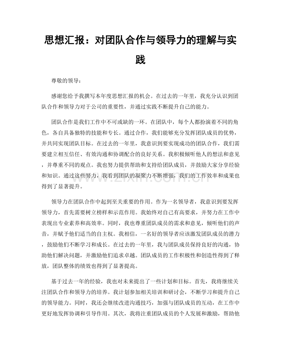 思想汇报：对团队合作与领导力的理解与实践.docx_第1页