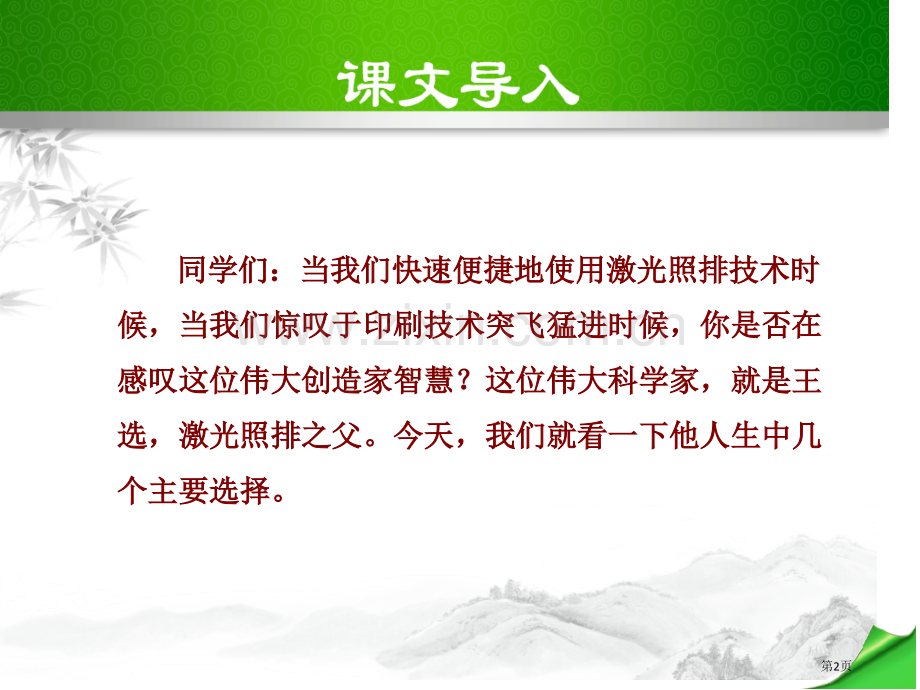 部编本人教版八年级语文下册我一生中的重要选择省公开课一等奖新名师比赛一等奖课件.pptx_第2页