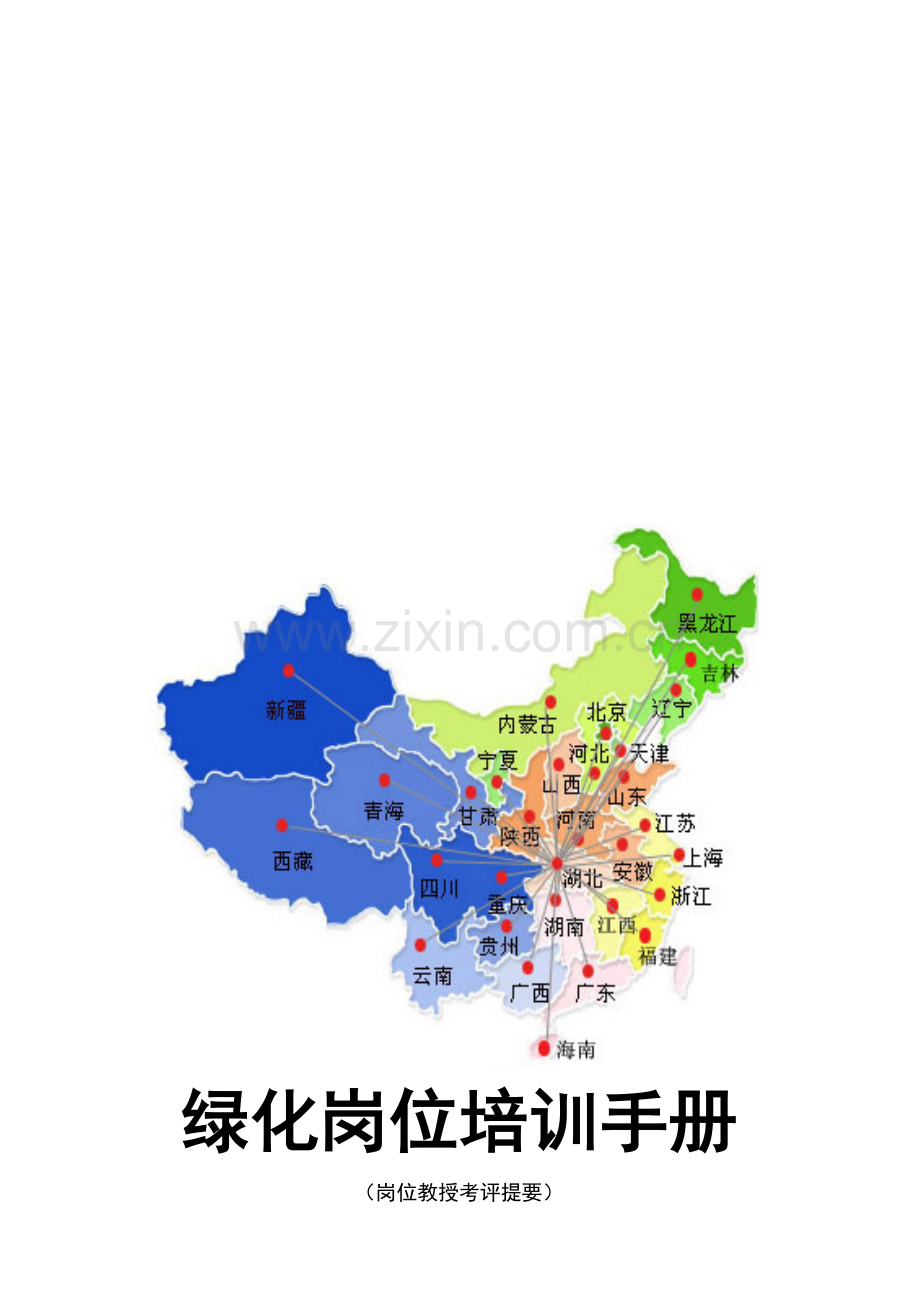 物业公司绿化岗位手册模板.doc_第1页