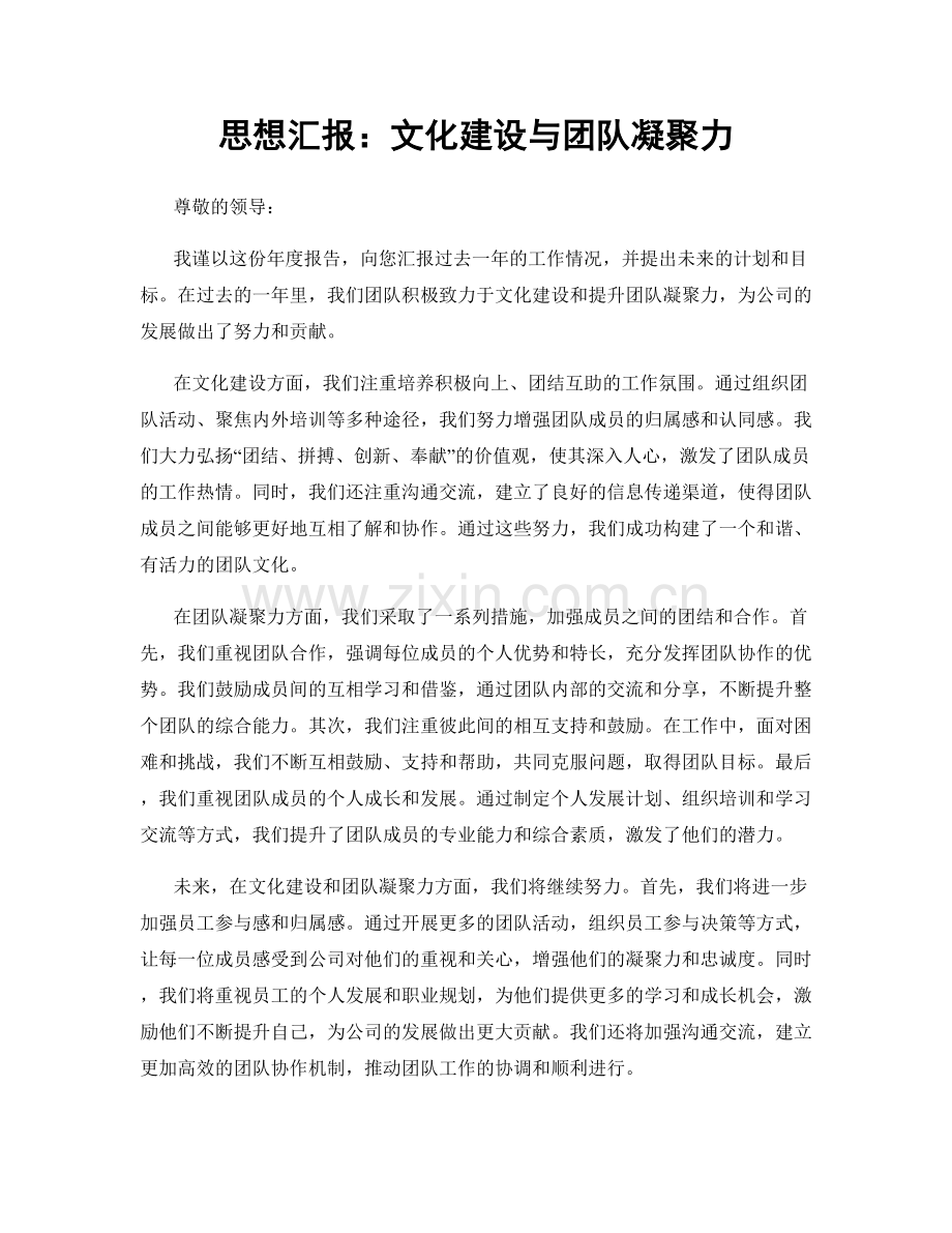 思想汇报：文化建设与团队凝聚力.docx_第1页