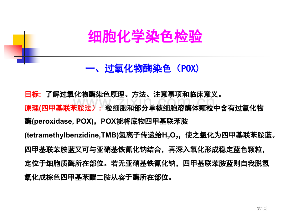 细胞化学染色检验省公共课一等奖全国赛课获奖课件.pptx_第1页