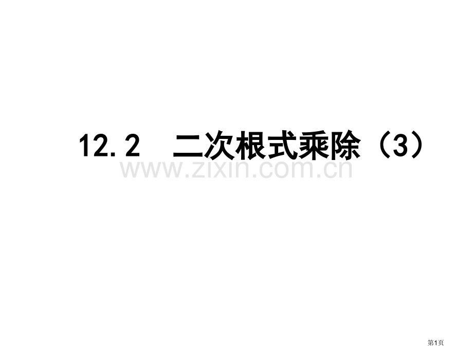 二次根式除法市公开课一等奖百校联赛获奖课件.pptx_第1页