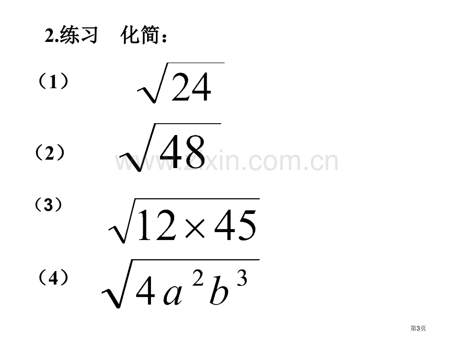 二次根式除法市公开课一等奖百校联赛获奖课件.pptx_第3页