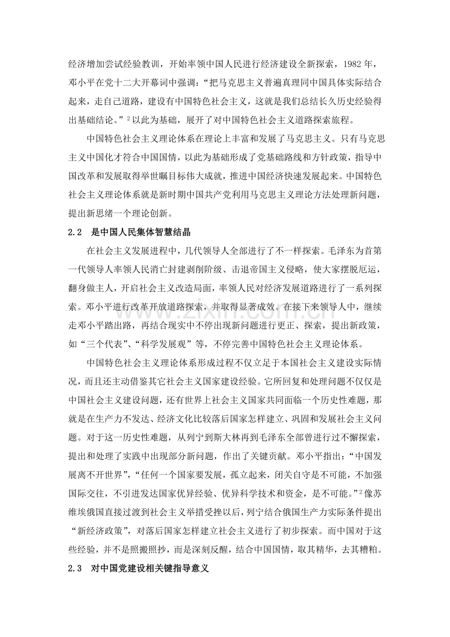 中国特色社会主义理论标准体系的理论价值和实践意义.doc_第2页