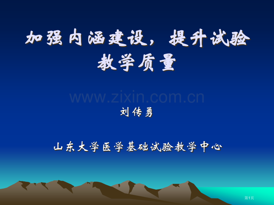 加强内涵建设提高实验教学质量市公开课一等奖百校联赛特等奖课件.pptx_第1页