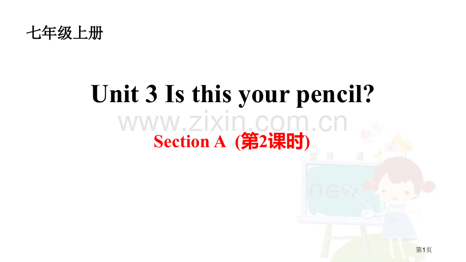 Is-This-Your-PencilSectionA省公开课一等奖新名师优质课比赛一等奖课件.pptx_第1页