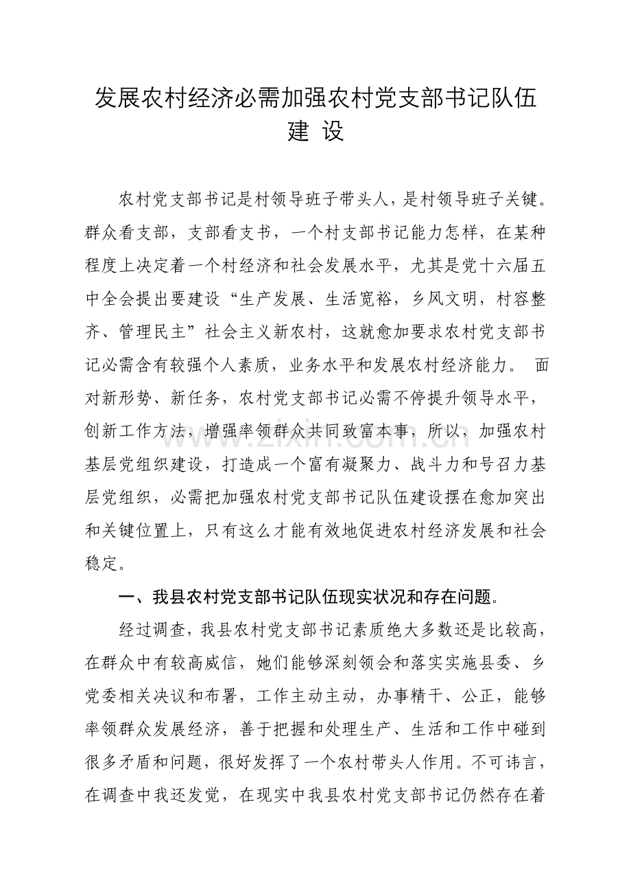 发展农村经济必须加强农村党支部书记队伍科学建设.doc_第1页