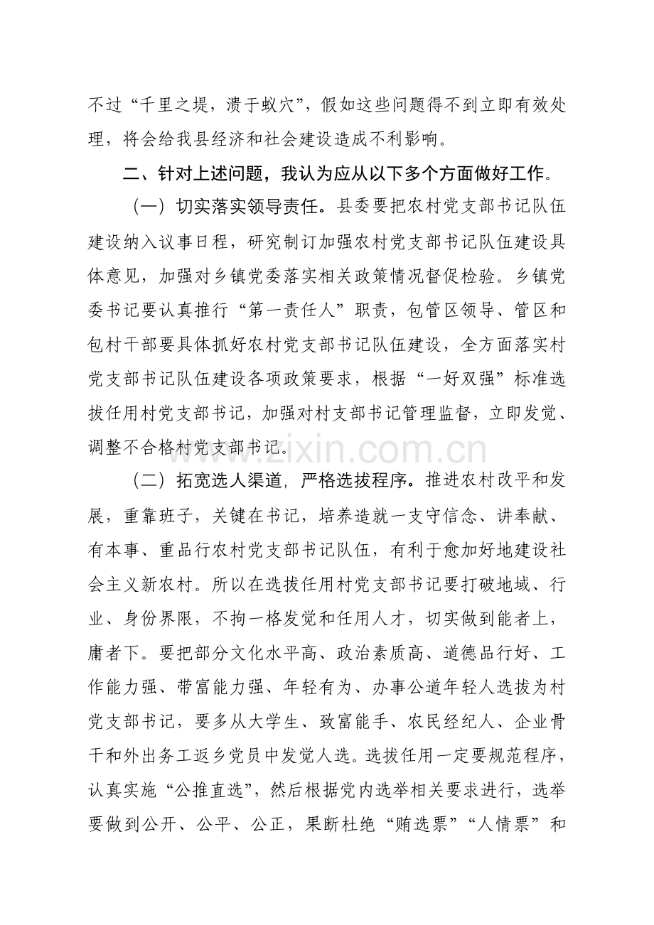 发展农村经济必须加强农村党支部书记队伍科学建设.doc_第3页